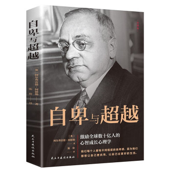 自卑與超越大眾心理學(xué)阿德勒 自卑與超越大眾心理學(xué)阿德勒