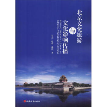 北京文化旅游與文化影響傳播 北京文化旅游與文化影響傳播