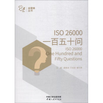 ISO26000一百五十問 ISO26000一百五十問