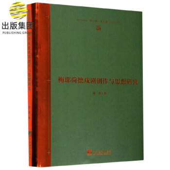 梅耶荷德戲劇創(chuàng)作與思想研究 梅耶荷德戲劇創(chuàng)作與思想研究
