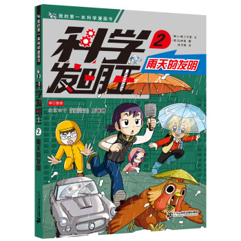 科學(xué)發(fā)明王2,雨天的發(fā)明 科學(xué)發(fā)明王2,雨天的發(fā)明