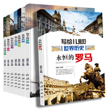 寫給兒童的中國歷史1-14 寫給兒童的中國歷史1-14