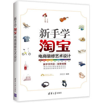 新手學(xué)淘寶電商裝修藝術(shù)設(shè)計 新手學(xué)淘寶電商裝修藝術(shù)設(shè)計