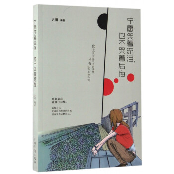 寧愿笑著流淚,也不哭著后悔 寧愿笑著流淚,也不哭著后悔