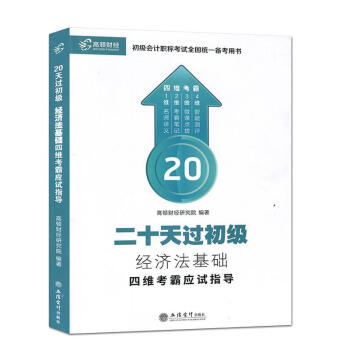 經(jīng)濟法基礎(chǔ)四維考霸應試指導 經(jīng)濟法基礎(chǔ)四維考霸應試指導