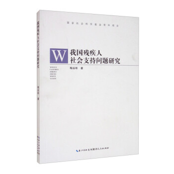 我國殘疾人社會支持問題研究 我國殘疾人社會支持問題研究