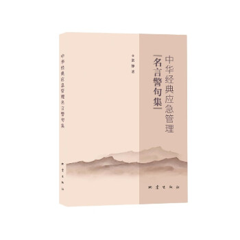 中華經(jīng)典應(yīng)急管理名言警句集 中華經(jīng)典應(yīng)急管理名言警句集