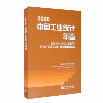 中國工業統計年鑒-2020 中國工業統計年鑒-2020
