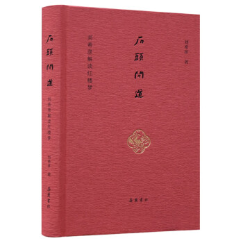 石頭問道—劉希彥解讀紅樓夢 石頭問道—劉希彥解讀紅樓夢