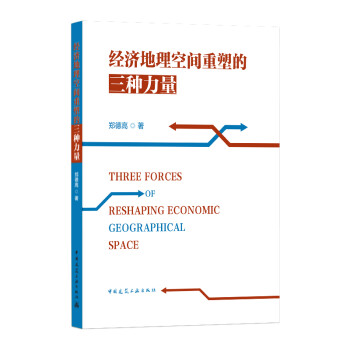 經濟地理空間重塑的三種力量 經濟地理空間重塑的三種力量
