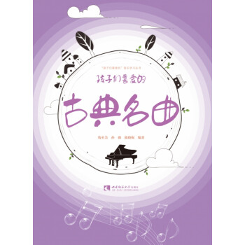 孩子們喜愛(ài)的古典名曲錢(qián)至美 孩子們喜愛(ài)的古典名曲錢(qián)至美