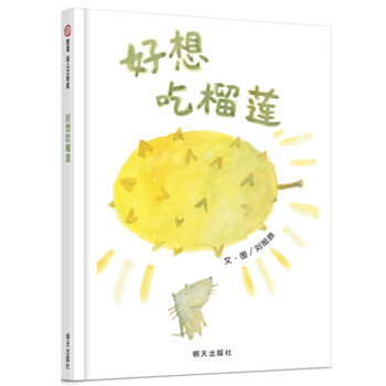 信誼幼兒文學(xué)獎(jiǎng)-好想吃榴蓮 信誼幼兒文學(xué)獎(jiǎng)-好想吃榴蓮