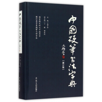中國硬筆書法字典龐中華主編 中國硬筆書法字典龐中華主編
