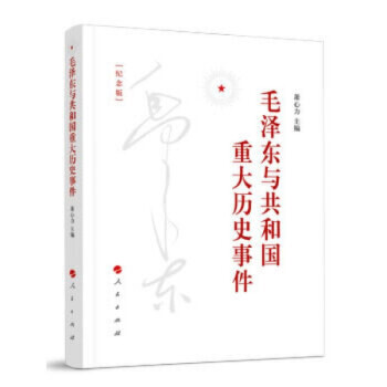 毛澤東與共和國(guó)重大歷史事件 毛澤東與共和國(guó)重大歷史事件