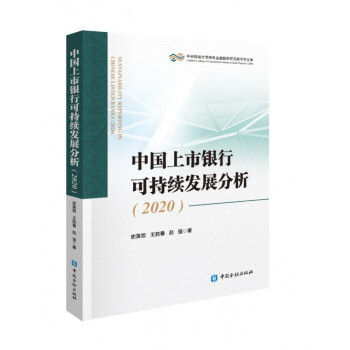 中國上市銀行可持續(xù)發(fā)展分析 中國上市銀行可持續(xù)發(fā)展分析
