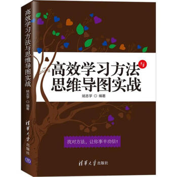 高效學(xué)習(xí)方法與思維導(dǎo)圖實(shí)戰(zhàn) 高效學(xué)習(xí)方法與思維導(dǎo)圖實(shí)戰(zhàn)