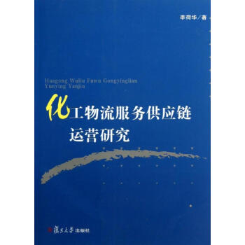 化工物流服務供應鏈運營研究 化工物流服務供應鏈運營研究