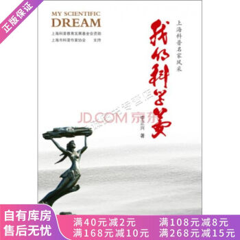 我的科學(xué)夢(mèng)上海科普名家風(fēng)采 我的科學(xué)夢(mèng)上海科普名家風(fēng)采