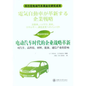 電動汽車時代的企業戰略革新 電動汽車時代的企業戰略革新