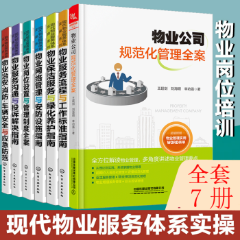 物業服務流程與工作標準指南 物業服務流程與工作標準指南