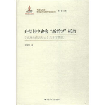 在批判中建構“新哲學”框架 在批判中建構“新哲學”框架