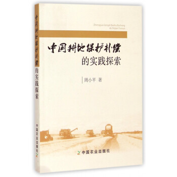 中國耕地保護補償的實踐探索 中國耕地保護補償的實踐探索