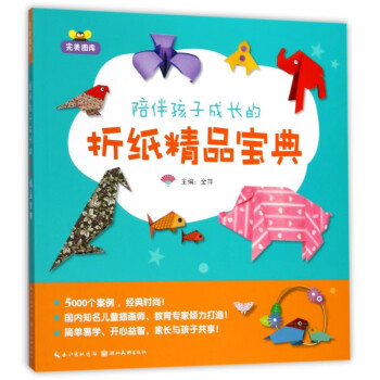陪伴孩子成長的折紙精品寶典 陪伴孩子成長的折紙精品寶典