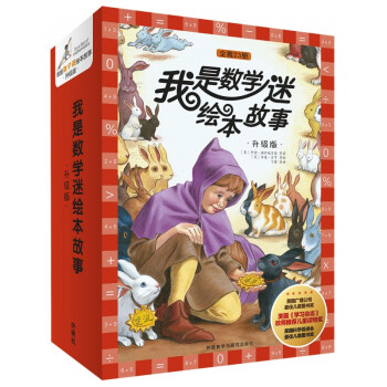 我是數學迷繪本故事升級版 我是數學迷繪本故事升級版