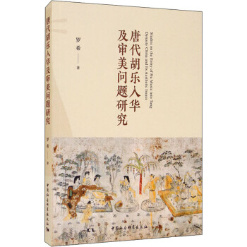 唐代胡樂入華及審美問題研究 唐代胡樂入華及審美問題研究
