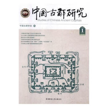 中國古都研究2018年1 中國古都研究2018年1