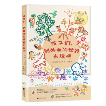 孩子們,到外面的世界去玩吧 孩子們,到外面的世界去玩吧