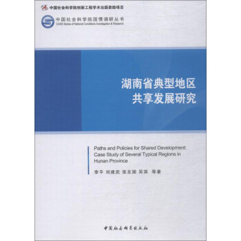 湖南省典型地區(qū)共享發(fā)展研究 湖南省典型地區(qū)共享發(fā)展研究
