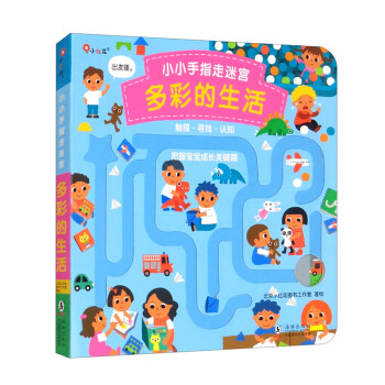 小小手指走迷宮-多彩的生活 小小手指走迷宮-多彩的生活
