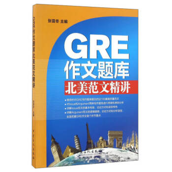 GRE作文題庫北美范文精講 GRE作文題庫北美范文精講