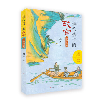 講給孩子的故宮-又見蘇東坡 講給孩子的故宮-又見蘇東坡