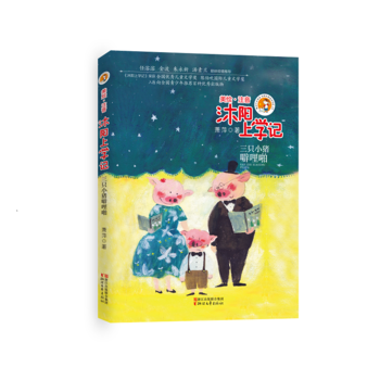 沐陽上學記-三只小豬噼哩啪 沐陽上學記-三只小豬噼哩啪
