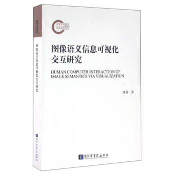 圖像語義信息可視化交互研究 圖像語義信息可視化交互研究