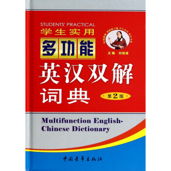 學(xué)生實(shí)用多功能英漢雙解詞典