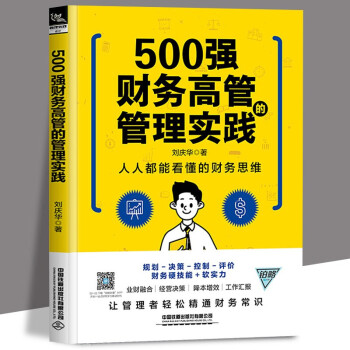 500強財務(wù)高管的管理實踐