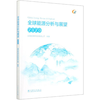 全球能源分析與展望2020 全球能源分析與展望2020