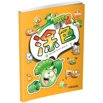 植物大戰僵尸2游戲書-涂色 植物大戰僵尸2游戲書-涂色