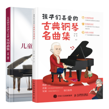 孩子們喜愛的古典鋼琴名曲集 孩子們喜愛的古典鋼琴名曲集