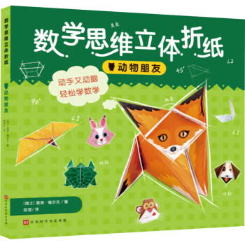 數學思維立體折紙-動物朋友 數學思維立體折紙-動物朋友