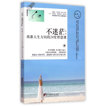 找準人生方向的24堂智慧課 找準人生方向的24堂智慧課