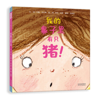 我的鼻子里有只豬！3-6歲