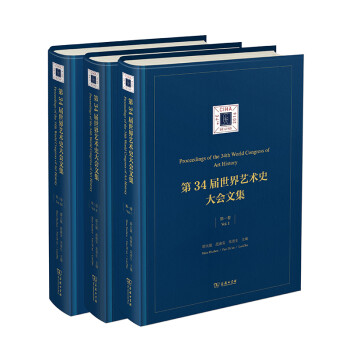 第34屆世界藝術(shù)史大會文集 第34屆世界藝術(shù)史大會文集