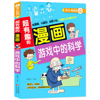 超有趣的漫畫-游戲中的科學