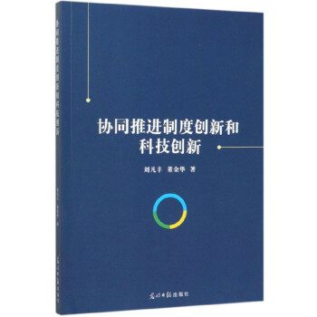 協同推進制度創新和科技創新 協同推進制度創新和科技創新