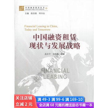 中國融資租賃現狀與發展戰略 中國融資租賃現狀與發展戰略