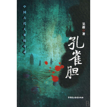 孔雀膽/中國古代大案探奇錄 孔雀膽/中國古代大案探奇錄